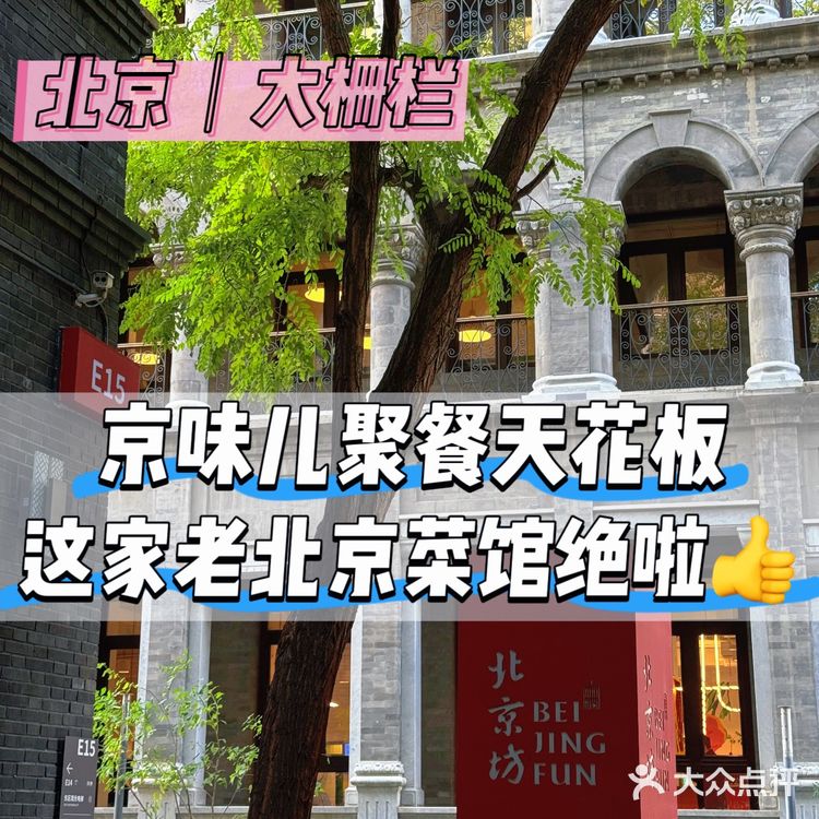 大栅栏|京味聚餐天花板🔥这家北京菜直接锁死