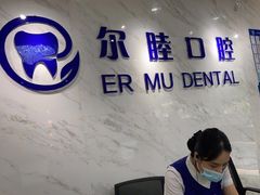 -深圳尔睦丽沙口腔门诊部(丽沙花都店)