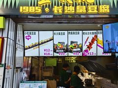 -董顺桃小粒臭豆腐(太平街一店)