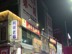 -阿财老铺·老蚌埠龙虾城(华夏总店)