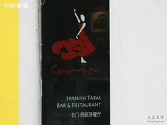 515002-Carmen卡门西班牙餐厅