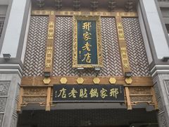 -邢家锅贴老店·非遗·开封菜(金明广场店)