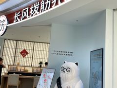 -长风拨筋养身(金虹桥店)