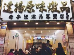 门面-達揚原味燉品(文明路店)
