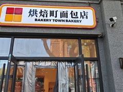 -烘焙町面包店(西四店)