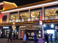 -松鹤面馆·古法焖肉面(观前店)