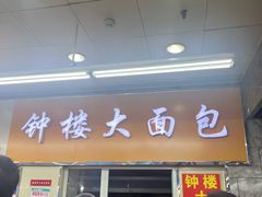 -钟楼大面包