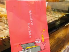 -粉粉乐鲷鱼烧(美罗城店)