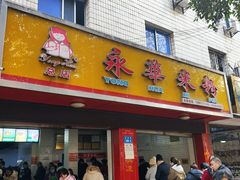 门面-永华米粉(总店)