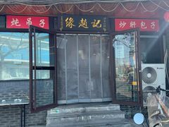 -缘赵记(沙子口店)