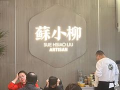 -苏小柳点心·手作小笼包(浦东嘉里城分院)