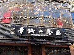 -华梅西餐厅(哈尔滨中央大街店)