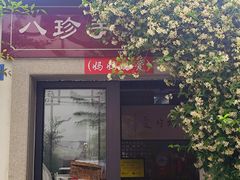-八珍手工水饺·妈妈的爱(传芳巷店)