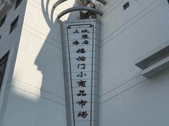 -上海城隍庙福佑门小商品批发市场