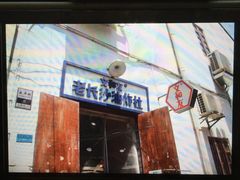 -太平老街