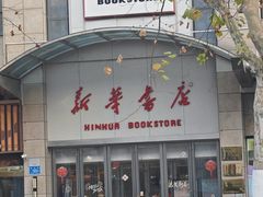 -新华书店(泉城路店)