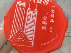 -八婆婆烧仙草(中山路店)