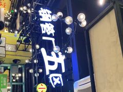 -钢管厂五区小郡肝串串香(南山店)