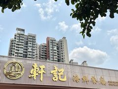 -轩记海鲜餐厅·四十五年老字号·经典粤菜(西区彩虹店)