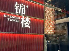 -锦楼·臻选新杭帮(杭州中心店)