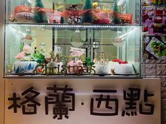 -格兰西点(淘金店)