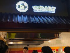 -四环冷面王(西单华威约饭街店)