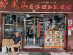 -新武二广福潮粉面食馆(哥英布拉街)