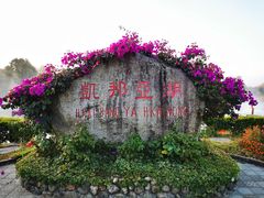 -凯邦亚湖风景区