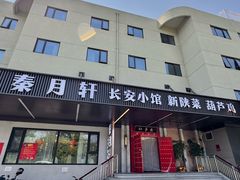 -秦月轩·陕西家乡菜(阜成路·五棵松店)