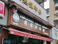 -蒋家肠旺面馆老店(合群路店)