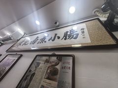-陈记卤煮小肠