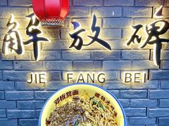 -二娃邓板凳面(解放碑店)