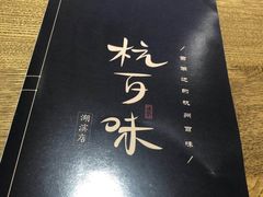 -杭百味·大众精选杭帮菜(西湖音乐喷泉店)