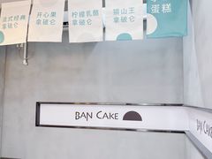 -BanCake·法式千层·拿破仑專門店