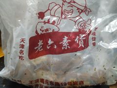 -老六素货(王顶堤店)