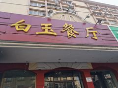 门面-华春餐馆(鱼山路店)