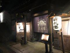 -料亭菊水楼