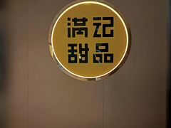 -满记甜品(北京东坝万达店)