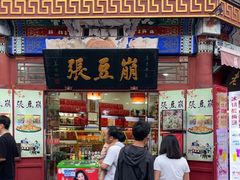 -崩豆张(古文化街店)