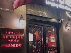 门面-桂花龙井餐厅