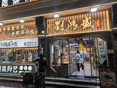 -刘鸿盛(罍街店)