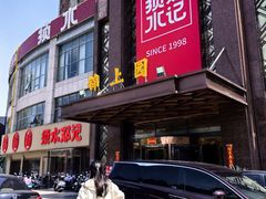 门头-须水邓记叫化鸡(中原路店)