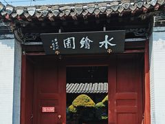 -水绘园