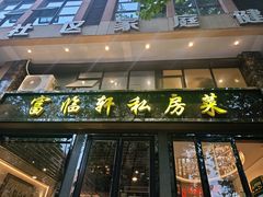 -富临轩私房菜(集庆门大街店)