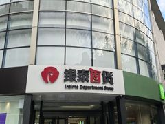 -杭州西湖银泰百货
