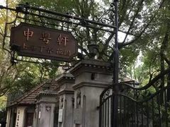 -申粤轩酒楼·三十年粤菜经典(丁香花园店)