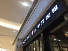 门面-太平洋咖啡(青岛万象城店)