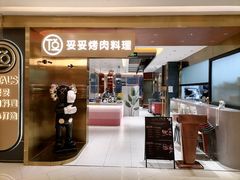 门面-妥妥烤肉料理(凯德店)