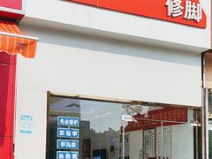 -郑远元专业修脚房·按摩·肉刺·灰指甲(天润城店)