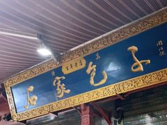 门面-清真石家包子(大皮院总店)